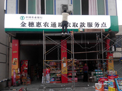 农业银行夹江甘江镇