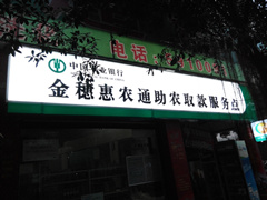 农业银行夹江青州乡